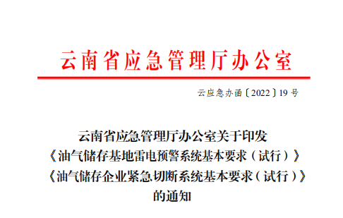 <b><font color='#FF0000'>云南省應(yīng)急管理廳辦公室關(guān)于印發(fā) 《油氣儲(chǔ)存基</font></b>