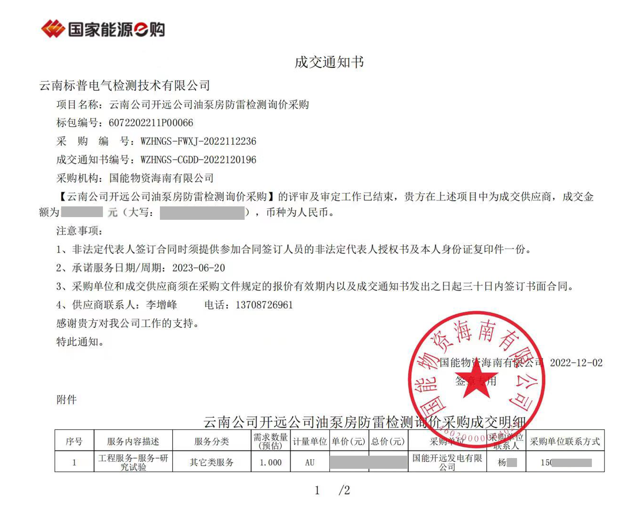<b><font color='#FF0000'>中標(biāo)·喜訊丨云南公司開(kāi)遠(yuǎn)公司油泵房防雷檢測(cè)詢</font></b>