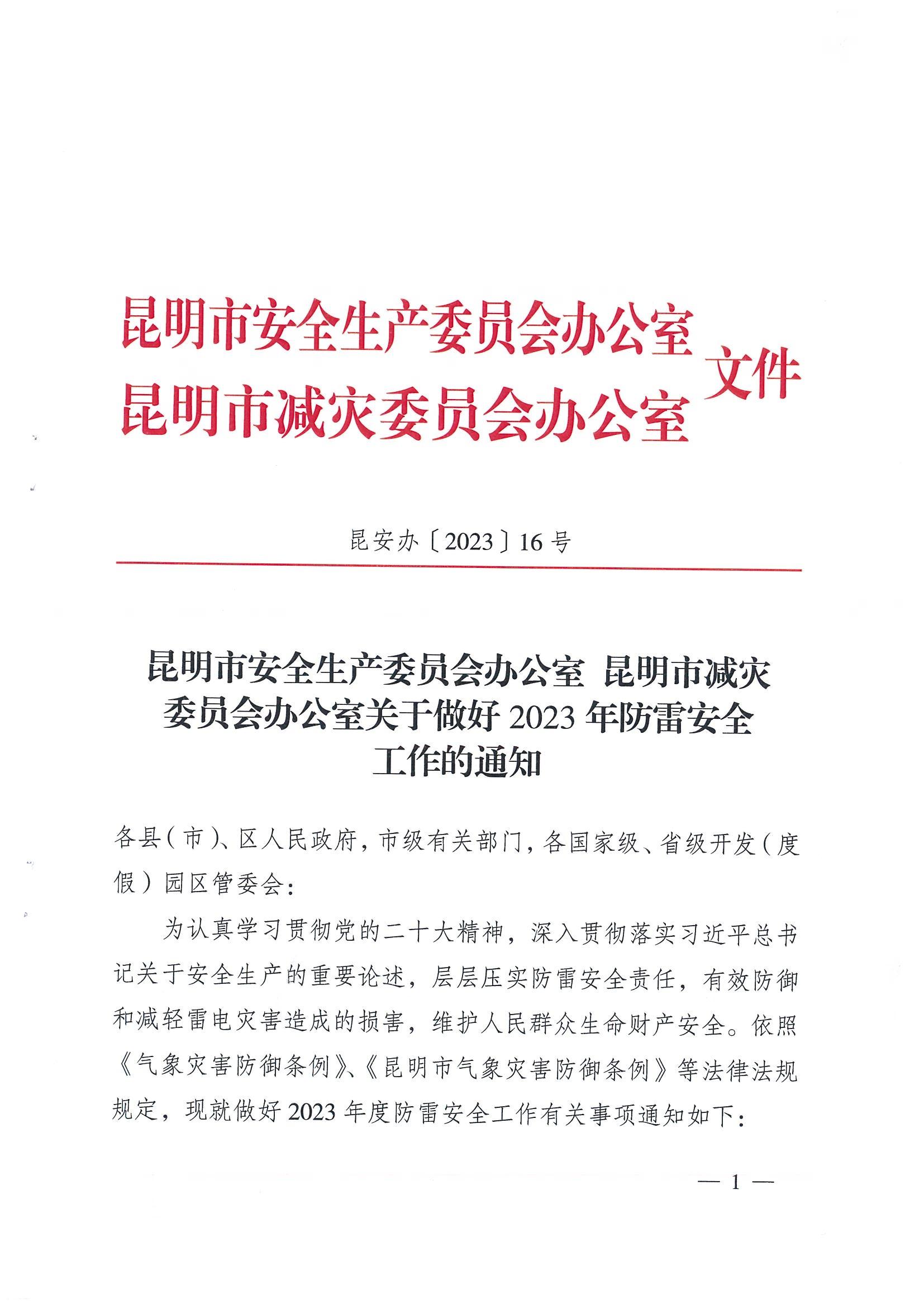 <b><font color='#FF0000'>關(guān)于做好 2023 年防雷安全工作的通知</font></b>