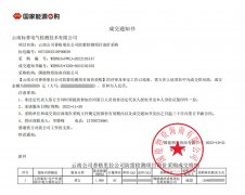 <b><font color='#FF0000'>中標(biāo)·喜訊丨云南公司香格里拉公司防雷檢測(cè)項(xiàng)目</font></b>
